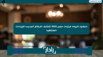 «علاوة نارية» مرتبات مصر 2025 تكشف الأرقام الجديدة للزيادات المنتظرة